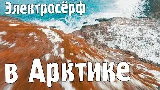 Teriberka nature. The first electric surfer in the Arctic Sea