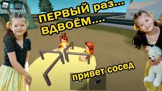 Уррра !!! ПЕРВЫЙ РАЗ ВДВОЕМ в ПРИВЕТ СОСЕД 