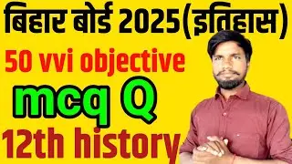 class 12th history viral objective 2025/history objective 2025 bihar board