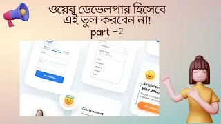 don't make this mistake as a web developer!ওয়েব ডেভেলপার হিসেবে এই ভুল করবেন না!  part 2