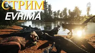 ХИЩНЫЙ СТРИМ! THE ISLE EVRIMA.  
