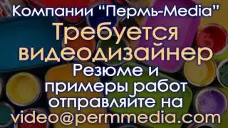 Требуется видеодизайнер