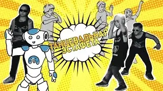 Спасем робота в танце!