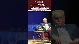 بنكيران يذرف الدموع على الشعب الفلسطيني