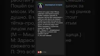 Мясо для шашлыка #историиизжизни #анекдоты #реддит