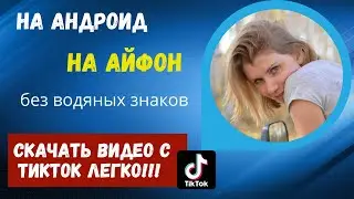 Как скачать видео с ТикТока  без водяного знака?