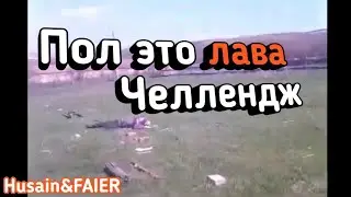 Пол это ЛАВА ЧЕЛЕНДЖ!