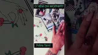 о чём молчит? 