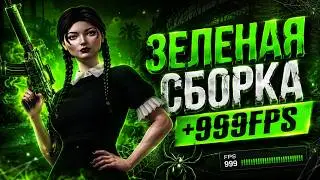 ЛЕТНЯЯ СБОРКА ДЛЯ КАПТОВ/КРЫШИ ГОРОДА/КБ, ФАРМА +999FPS НА РОДИНА РП
