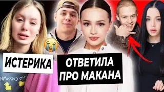 Валя ответила про Макана / Истерика Дошик из-за хейтеров / Луна Ком тайно тусит с Леоном