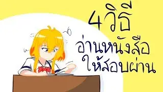 4 วิธีอ่านหนังสือให้สอบผ่าน(เหรอ)