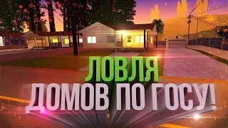 СЛОВИЛ ДОМ В СФ | ArizonaRP ЛОВЛЯ ДОМОВ