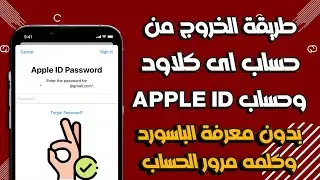 طريقة الخروج من حسابات اى كلاود وفتح الايفون بدون معرفة كلمة مرور الحساب ٢٠٢٤