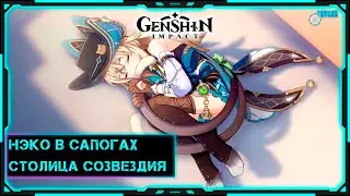 [Genshin Impact] Стрим | Нэкомата в сапогах, идём в столицу созвездия
