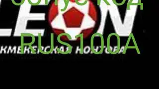 БК ЛЕОН.....БОНУС КОД RUS100A