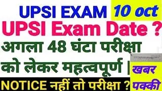 UPSI EXAM CANCELLED // UP SI EXAM DATE POSTPONE // UP SARKAR NOTICE // EXAM DATE NEWS VIRAL#
