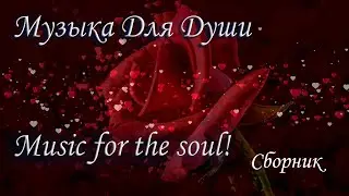 Music Sergey Chekalin! A collection of the BEST Melodies  сборник; №20 Розы