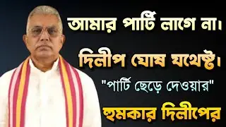 রাজনীতি ছেড়ে দেওয়ার হুংকার দিলীপ ঘোষের | Dilip Ghosh Latest Speech | Bongo Chokkhu
