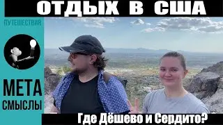 Путешествия и отдых в США: дёшево и сердито