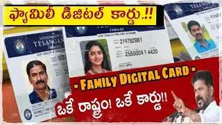 ఒక రాష్ట్రం ఒకే కార్డు | Family Digital Card | #govtschemes #raithubandhu #arogyasri #rationcard #tg