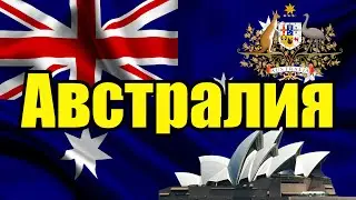 Австралия. Страны мира