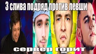 ТУРНИР ЧАКА. КОМАНДА СЕРВЕРА \ 3 слива подряд против команды левши \ сервер сгорел