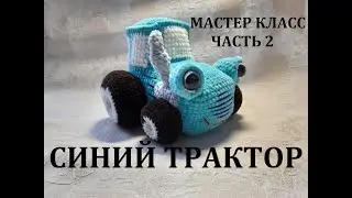 СИНИЙ ТРАКТОР КРЮЧКОМ, МАСТЕР КЛАСС, ЧАСТЬ 2