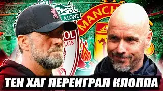 ТЕН ХАГ УБРАЛ КЛОППА / Ливерпуль - МЮ обзор и разбор матча
