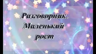 Разговорник: Маленький рост .