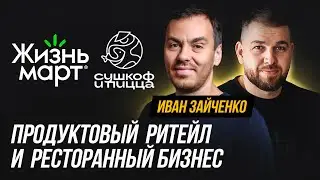 Иван Зайченко про сеть магазинов «Жизньмарт», рестораны «Сушкоф и пицца» и IT-систему «Гуляш»