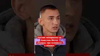 Учасник авіапрориву на Азовсталь Віктор «Лелека» про полонених з «Азову» 