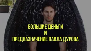 Следует ли Павел Дуров своему Предназначению в жизни