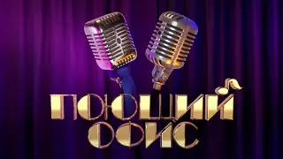 Поющий офис