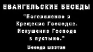 Библейские курсы. Четвероевангелие. Беседа шестая.