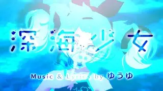 【 UTAUカバー + MMD 】 Deep Sea Girl ／ 深海少女 【MILKY】