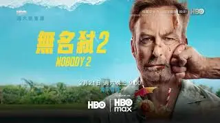 HBO(HBOAsia)HBOMax《无名弑2／小人物2／杀神NOBODY 2(Nobody 2)》短版宣传片(中字)