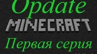 MineCraft приключение Opdate №1 [Первая часть] [Ищем новые биомы!!!]