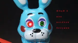 СтРаНнЫй МуЛьТиК 2. ФНаФ 4 или весёлое безумие.