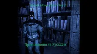 Batman: Arkham Asylum . Прохождение на тяжелом , игро фильм. Часть 5 - Поиск доктора Янг