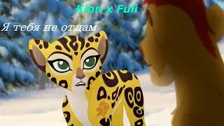 ♥ Fuli × Kion ♥ - Я тебя не отдам