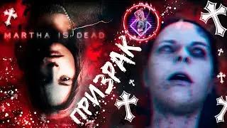 Martha is Dead ► САМЫЙ СТРАШНЫЙ ПСИХОЛОГИЧЕСКИЙ ТРИЛЛЕР-ХОРРОР 【 2К 】Part 1