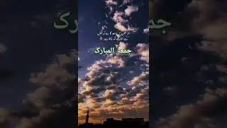 😊Jummah mubarak#jummamubarak #jummamubarakstatus #youtubeshorts #shorts #short #ytshorts