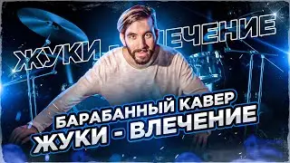 Барабанный Кавер на группу Жуки - Влечение/ Жуки - Влечение - Drum Cover