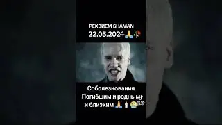 Shaman Память о погибших 🕯️😭🥀.    #вреки #shaman #реквием #память #шаман