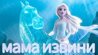 Холодное сердце || Эльза || Мама извини
