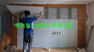 아트월 1200각 타일시공