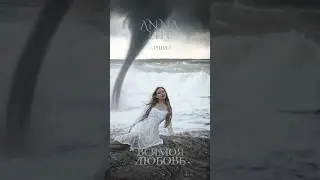 ANNA LHT - Вся моя любовь 🌪️ слушать песню на всех площадках 🩶