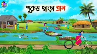 পুরুষ ছাড়া গ্রাম | Bengali Moral Stories Cartoon | Bangla Golpo | Thakumar Jhuli | Animation