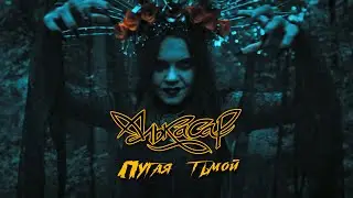 Алькасар - Пугая Тьмой (Iron Maiden - Fear of the Dark cover) 2023