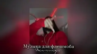 ❤️Музыка для флешмоба/Все песни из тик тока💋